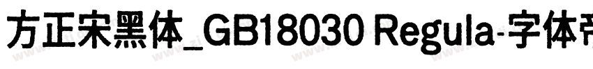 方正宋黑体_GB18030 Regula字体转换